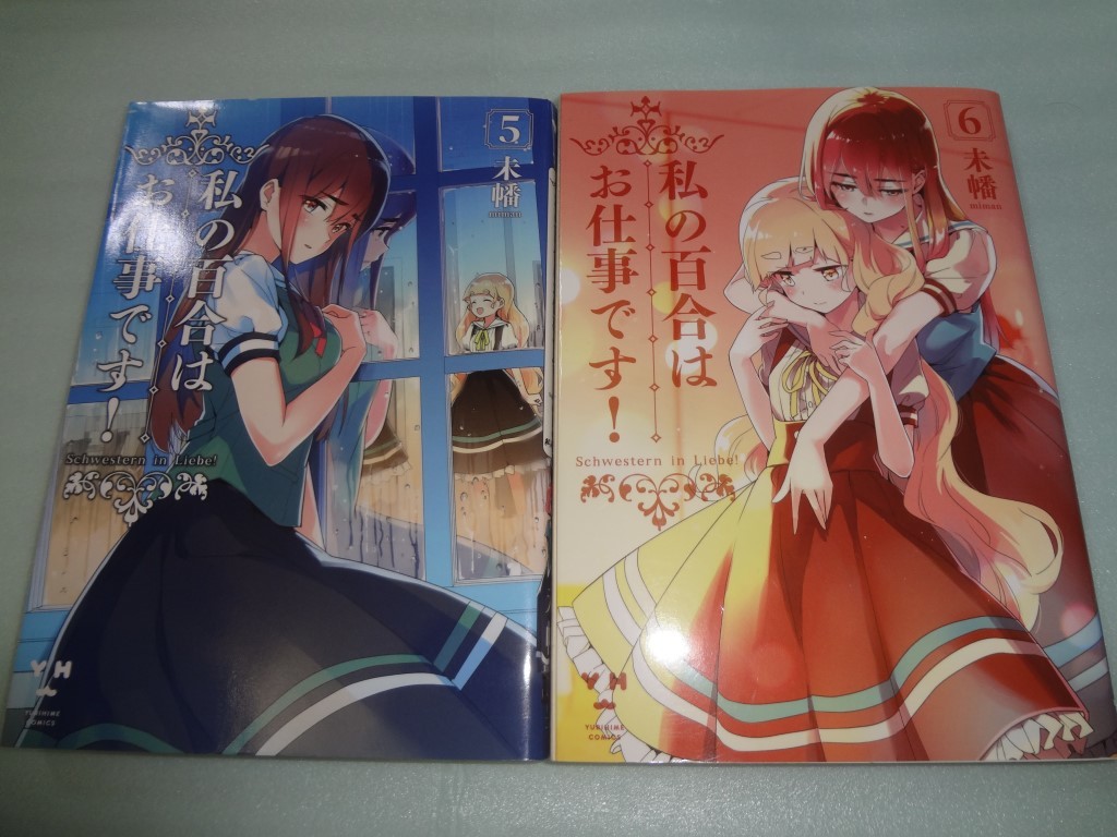 未幡 私の百合はお仕事です! 1・2・3・5・6巻 初版 | fuerzalider.com