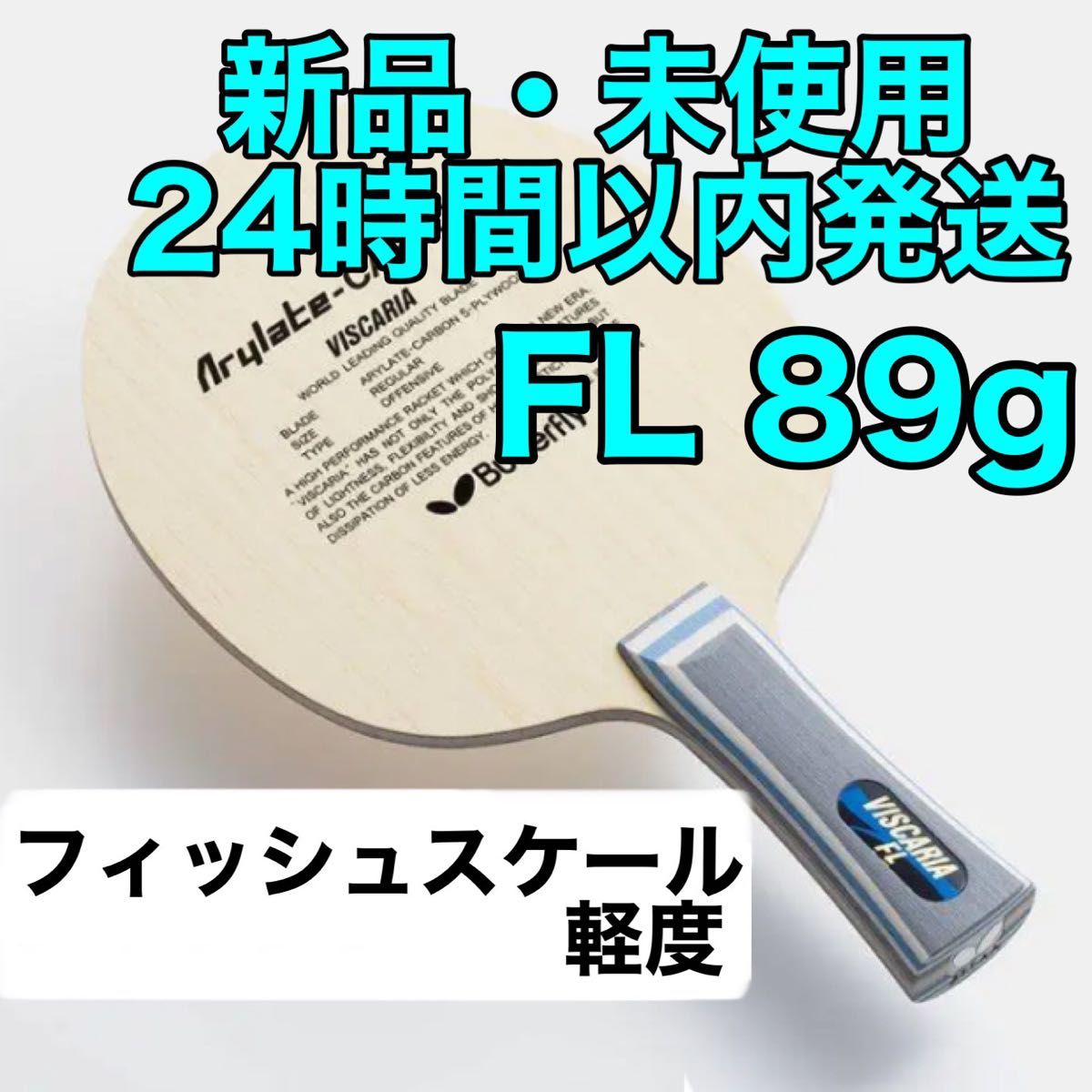 軽度フィッシュスケール】ビスカリア フレア FL 卓球 ラケット 新品