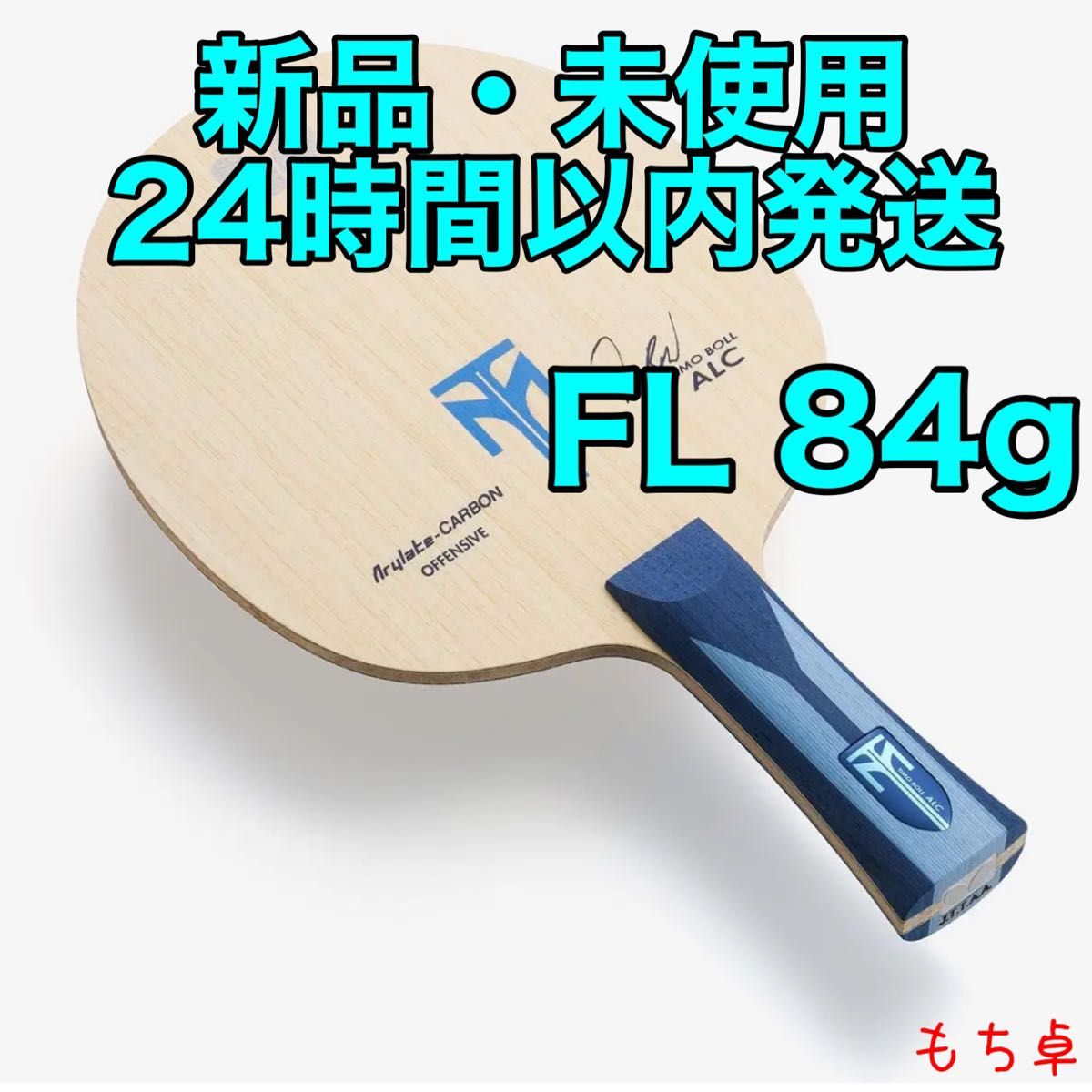 ティモボルALC フレア FL 卓球 ラケット 新品 バタフライ 88-