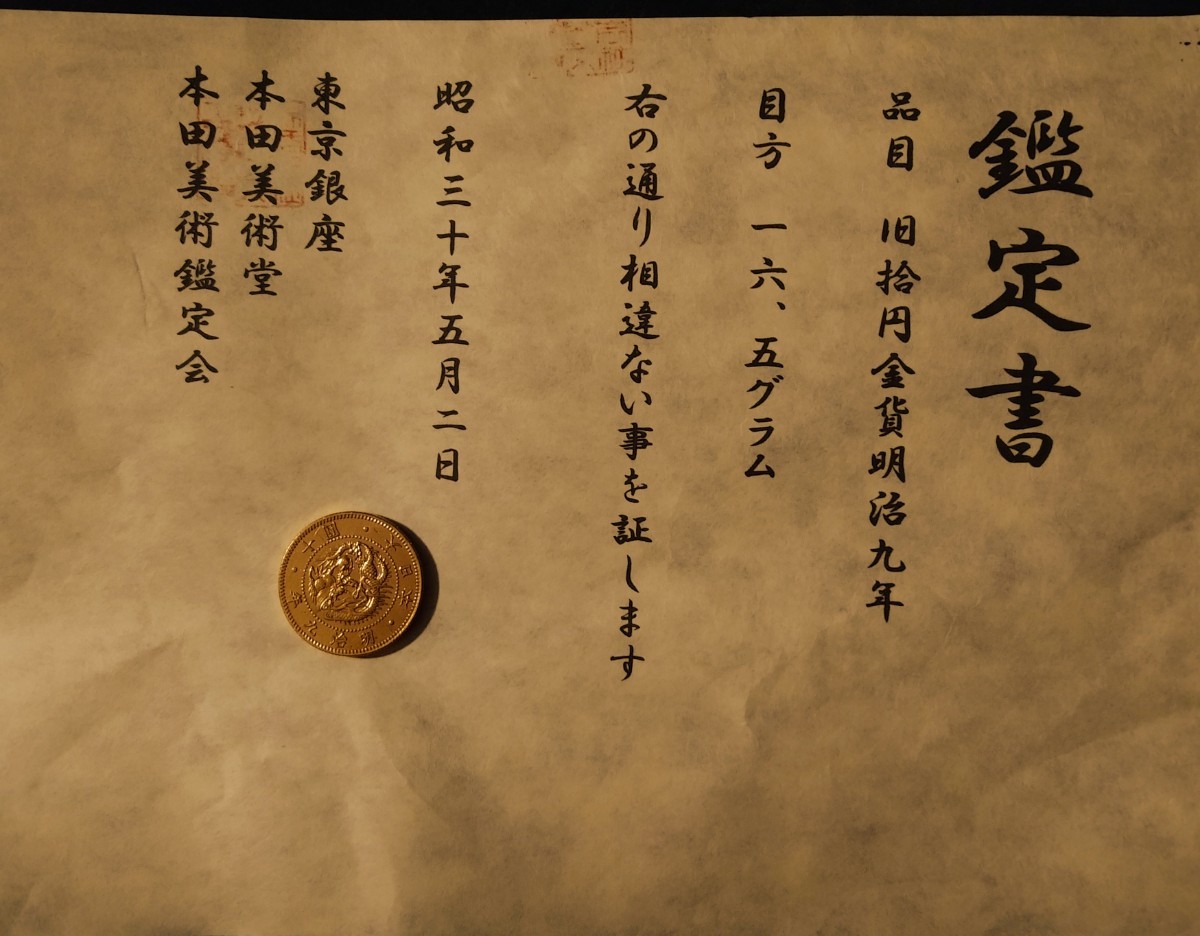 1円~『鑑定書』旧拾円金貨 明治9年 目方約16.5g 貨幣 金貨 古銭 旧10円