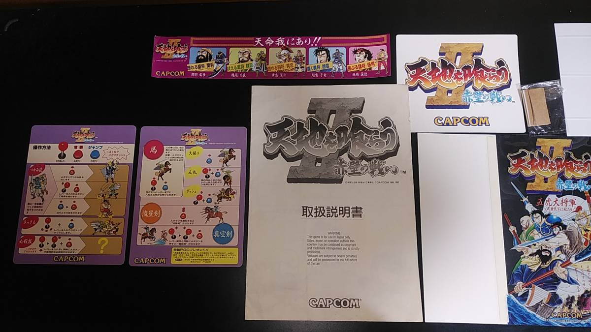 カプコン(CAPCOM)天地を喰らうⅡ赤壁の戦い(Warriors of Fate)純正