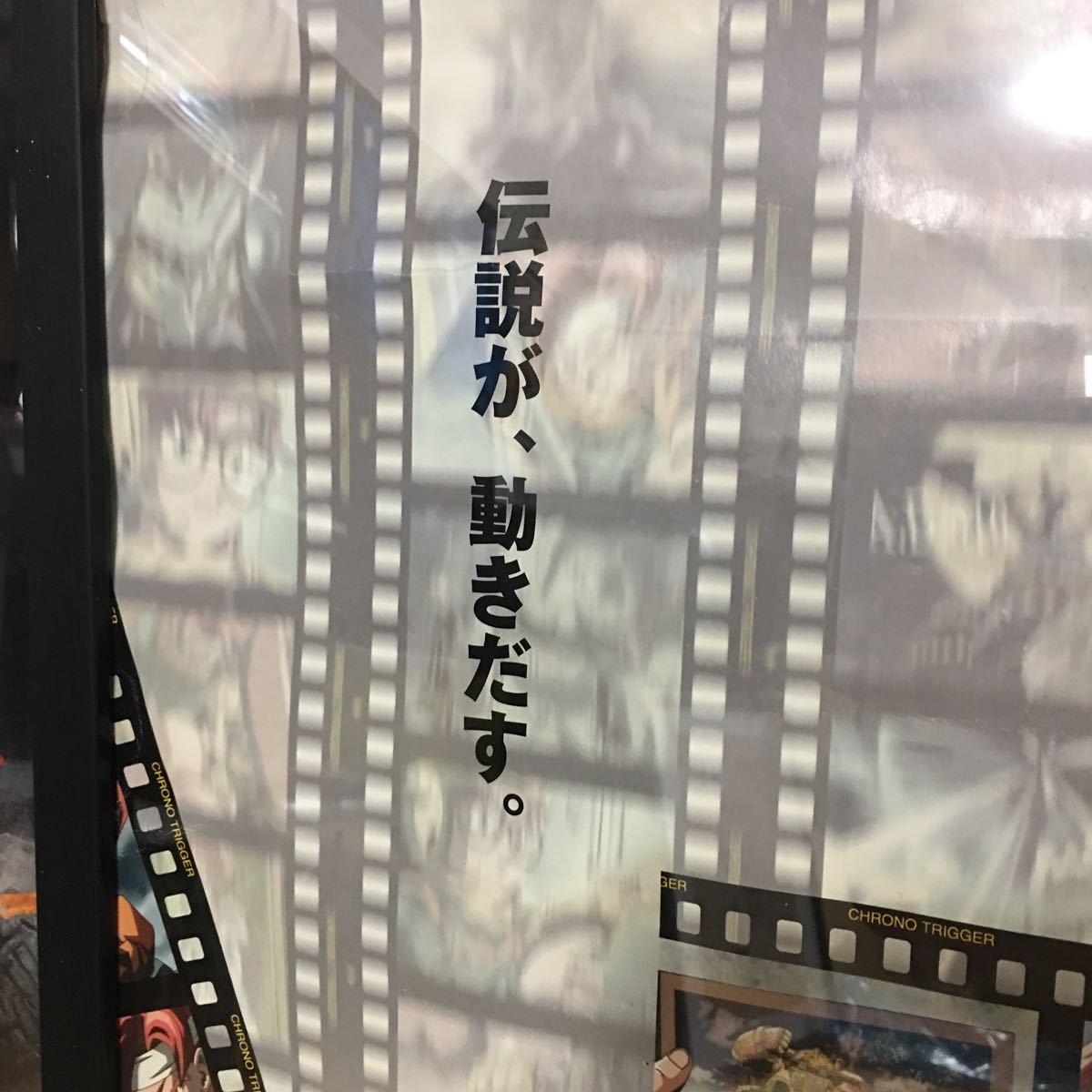 伝説が、動きだす】クロノトリガー 鳥山明 B2ポスター
