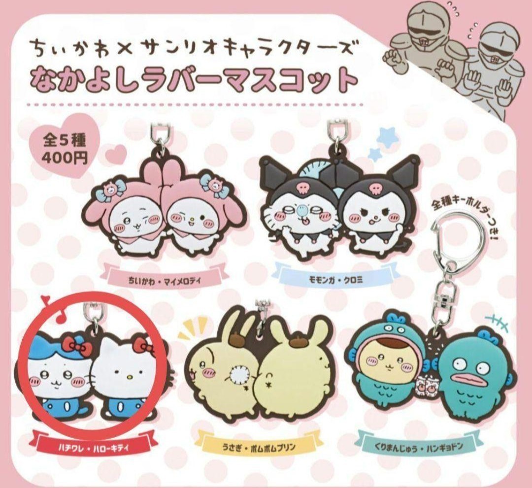 新品 ちいかわ×サンリオキャラクターズ なかよしラバー 新品 ちいかわ×サンリオキャラクターズ なかよしラバー