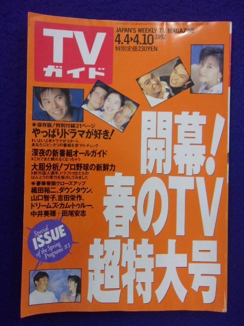 0008 TV гид 1992 год 4/10 номер No.1523 Yamaguchi Tomoko / Yoshida . произведение / Downtown 