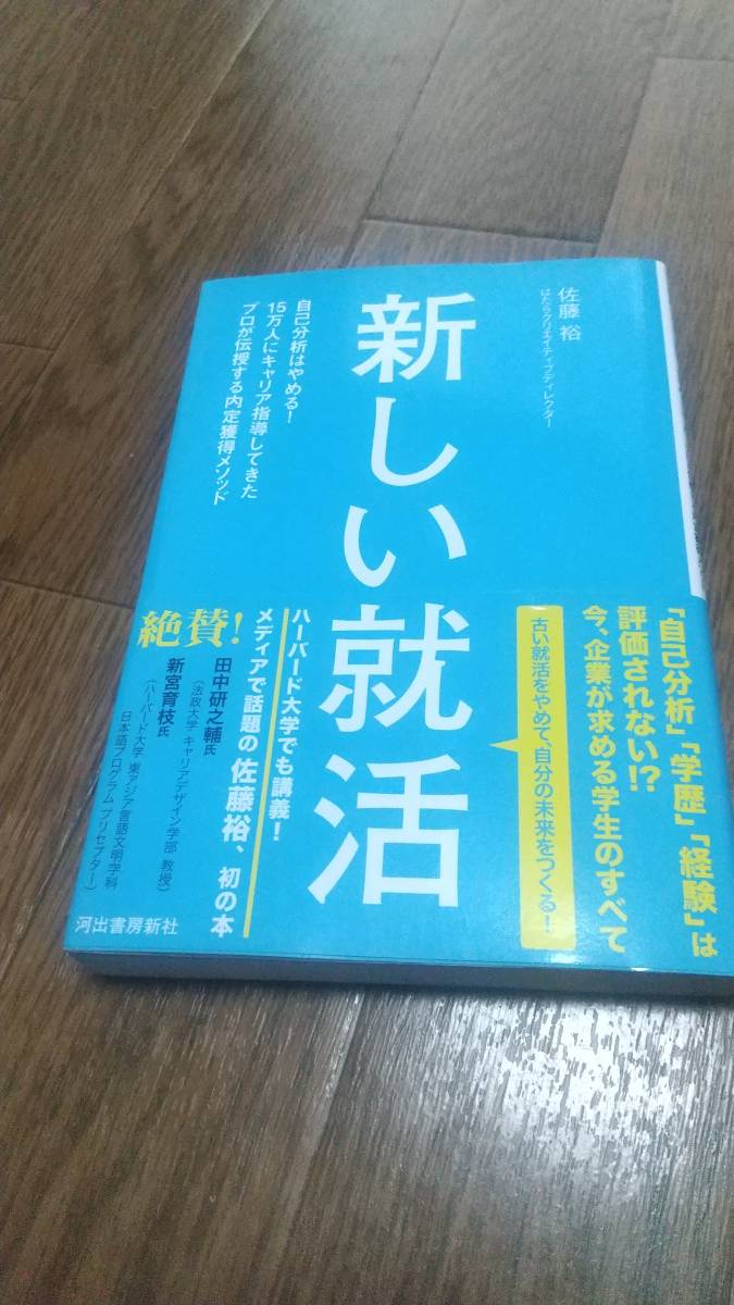 新しい就活: 自己分析はやめる! 15万人にキャリア指導してきたプロが伝授する内定獲得メソッド　佐藤裕_画像1