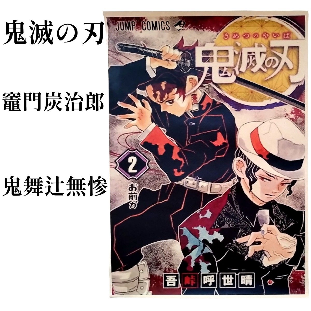 新品　集英社　週刊少年 ジャンプ　鬼滅の刃　竈門炭治郎　鬼舞辻無惨 きぶつじむざん　紙製ポスター　タペストリー　本　漫画　コミック