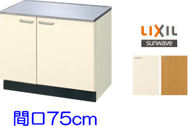 リクシル・サンウェーブ コンロ台 GKシリーズ 間口75cm GKF-K-75K-