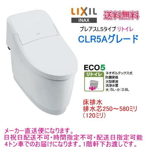 【スイスイマート】　LIXIL・INAX　シャワートイレ一体型便器　プレアスLSリトイレ　CLR5Aグレード　YBC-CL10HU+DT-CL115AHU