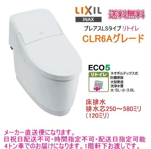 LIXIL・INAX　シャワートイレ一体型便器　プレアスLSリトイレ　CLR6Aグレード　YBC-CL10HU+DT-CL116AHU