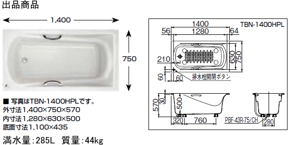 TBND2-1400HPR/L　LIXIL・INAX　人造大理石浴槽　グランザシリーズ　1400サイズ　サーモバスS　_画像6