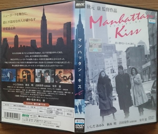 DVD Ｒ落／マンハッタン・キス／秋元康　いしだあゆみ　柄本明　室井滋_色褪せ有り