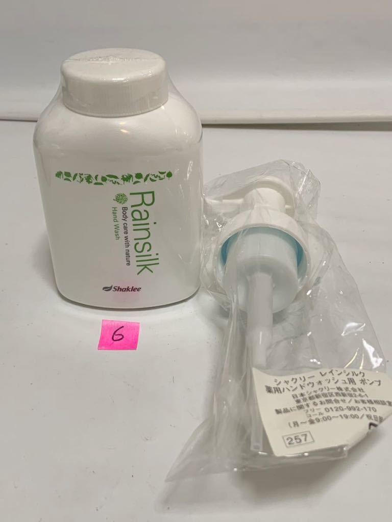 日本シャクリー Shaklee レインシルク 薬用ハンドウォッシュ M 250ml 泡タイプ 自然派 ハンドソープ 未開封品 ⑥ 1280m2750_画像1