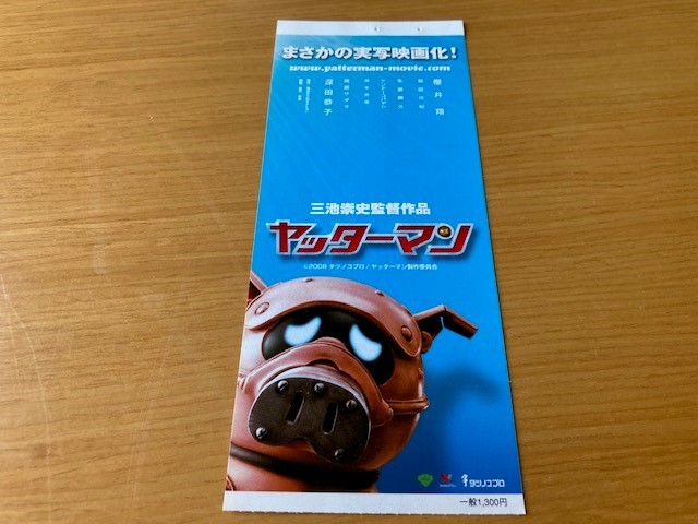 美品　★ヤッターマン★　前売り半券　櫻井翔、福田沙紀、深田恭子、三池崇史監督　映画_画像1