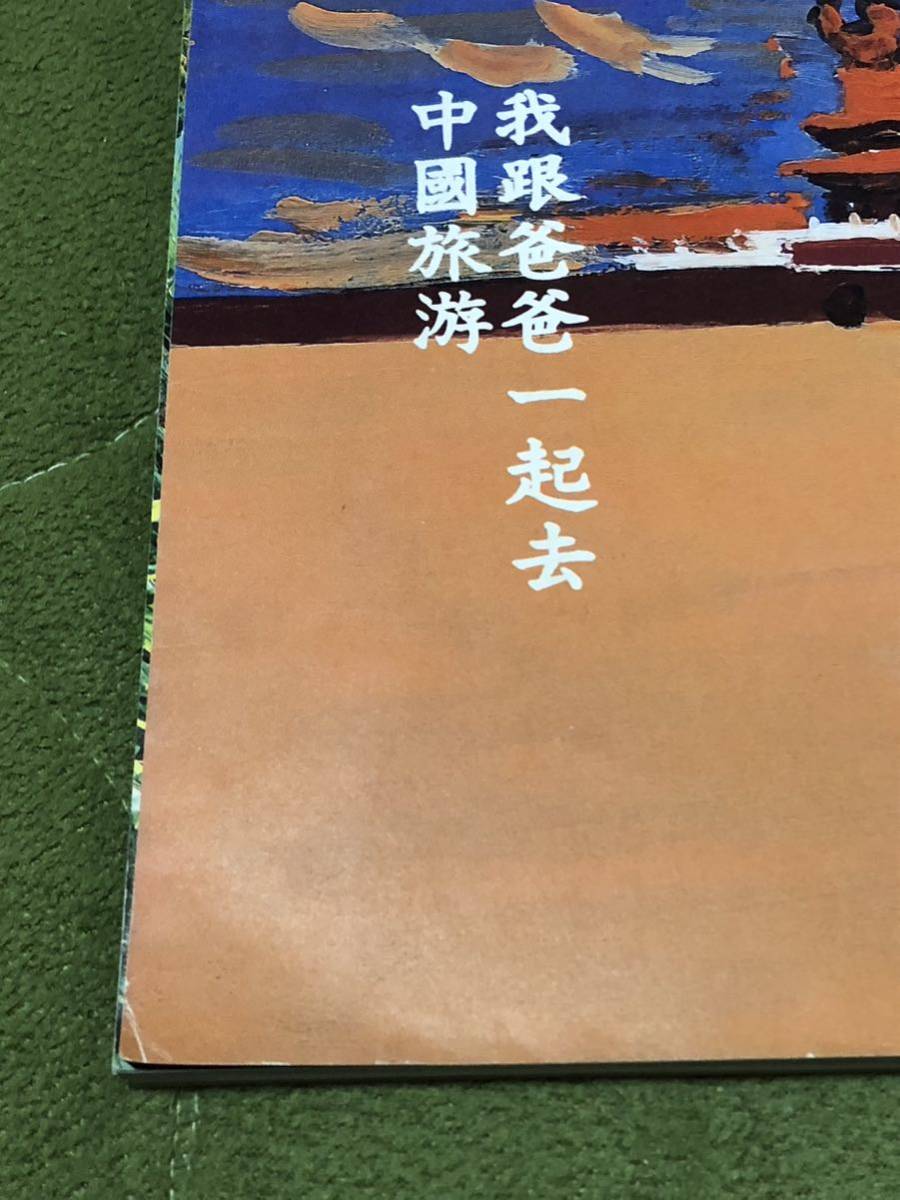 1990年 平成２年／翼の王国　ANA 機内誌 フリーペーパー／特集: 親父と行く、中国_画像2