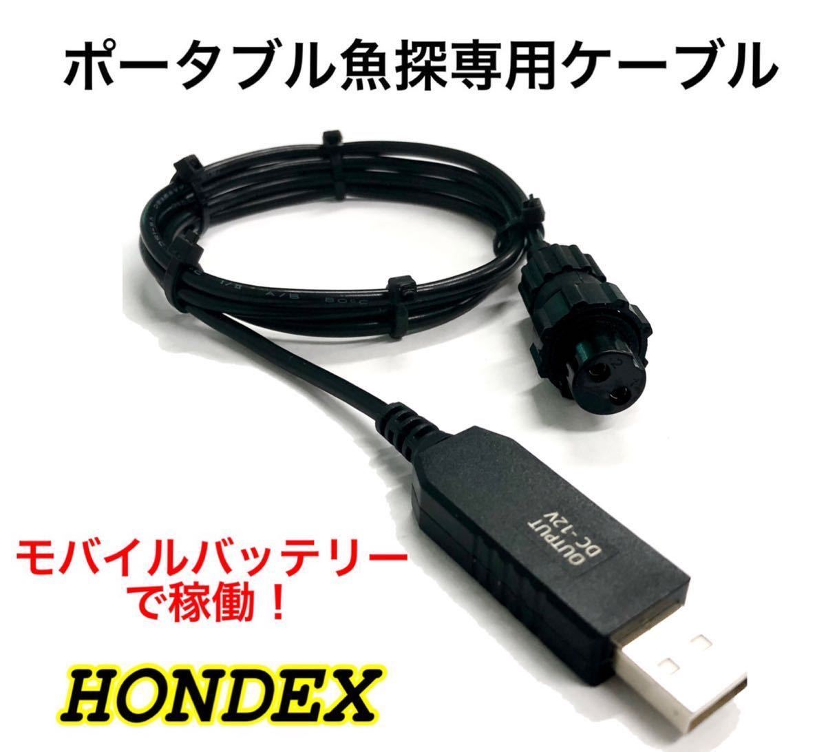 大好き 電池不要 モバイルバッテリーでホンデックス HONDEX 魚探を動かすケーブル