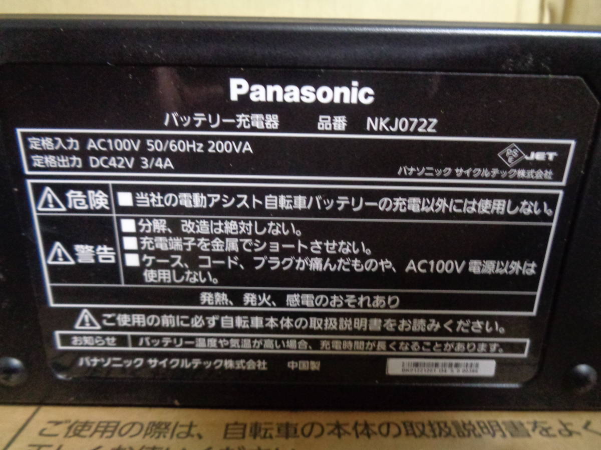 美品　未使用品　正規品　パナソニック　サイクルテック　 Panasonic NKJ072Z [充電器] 電動自転車用バッテリー・チャージャー