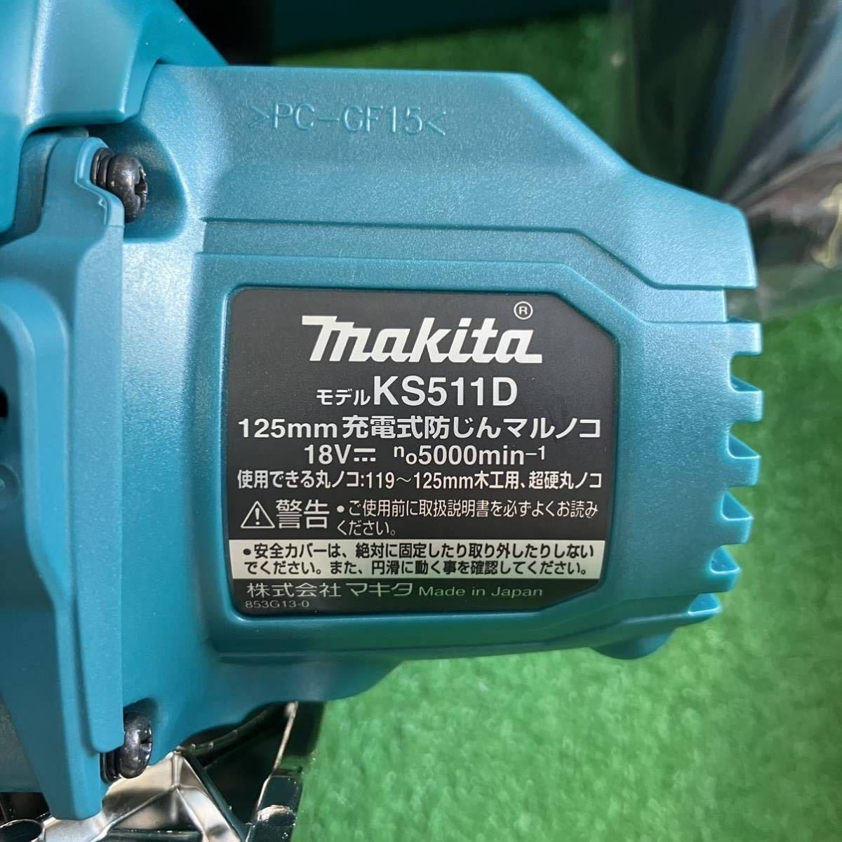 ☆新品未使用 ☆送料無料 makita 防じんマルノコ 18V KS511DRGX 125mm