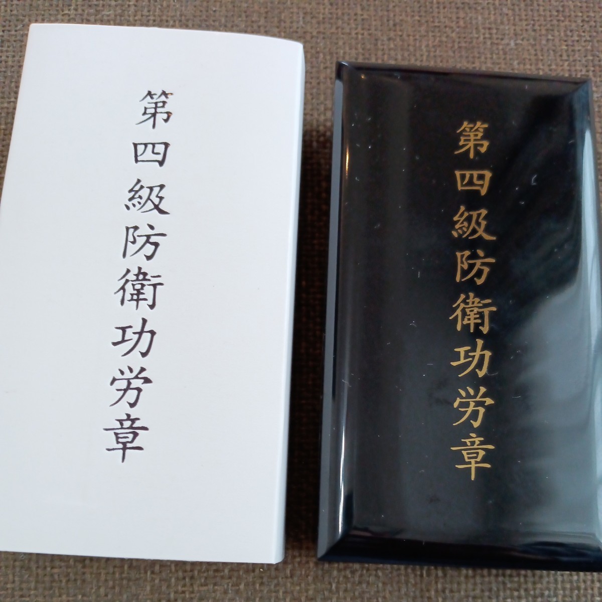 激レア 美品】第四級 防衛功労章 第10号賞詞 防衛記念章 現行 激レア 美品】第四級 防衛功労章 第10号賞詞 防衛記念章 現行