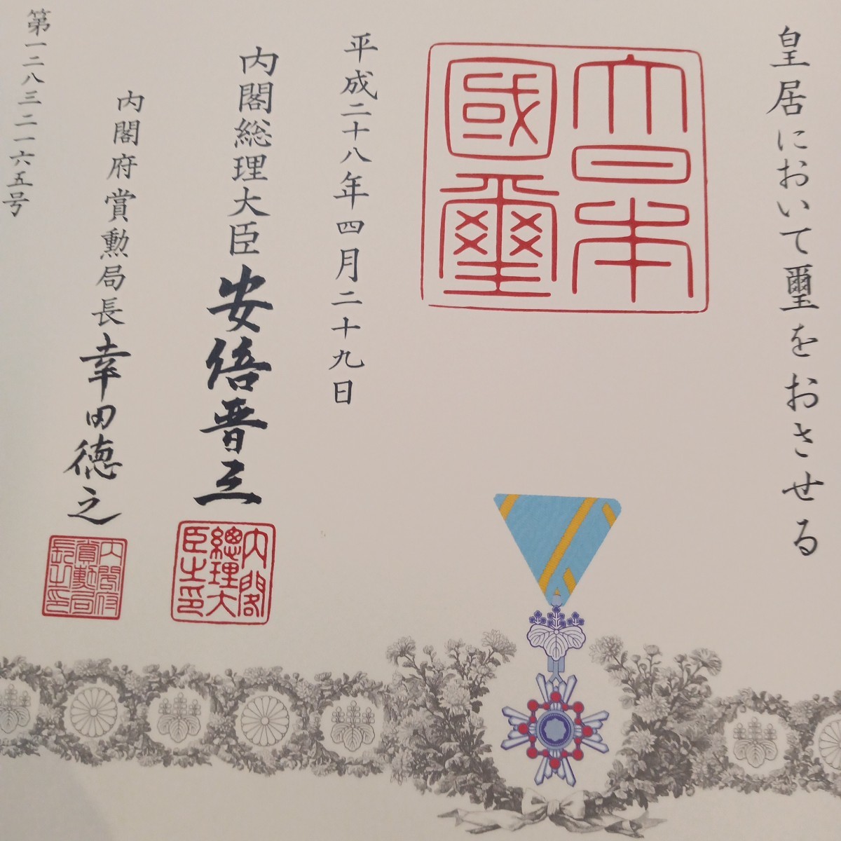 【激レア】安倍晋三元総理 直筆サイン入り 勲記 勲章セット 瑞宝単光章 本物保証　勲章 褒章 徽章_画像3