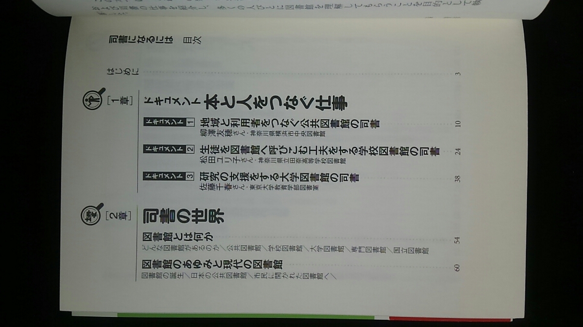 司書になるには　運営　公共図書館　学校司書　高校　大学　図書館の歴史　仕事内容　資格取得　就職　資料　初版本　帯付き　即決　絶版_画像4