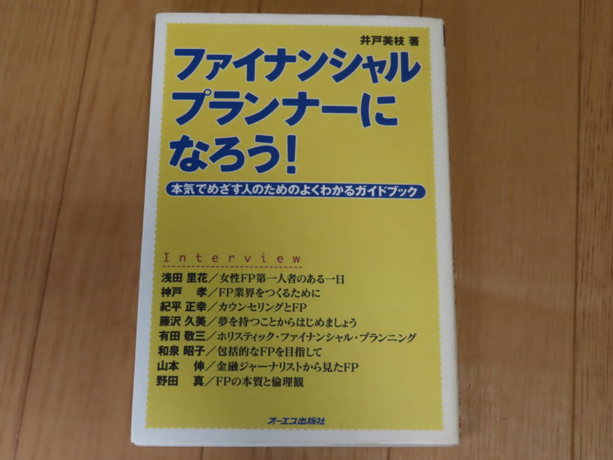 送料無料！ 美品！「ファイナンシャルプランナーになろう！」 井戸美枝 (著)　藤沢久美 浅田里花 野田真 山本伸 和泉昭子 有田敬三_画像1