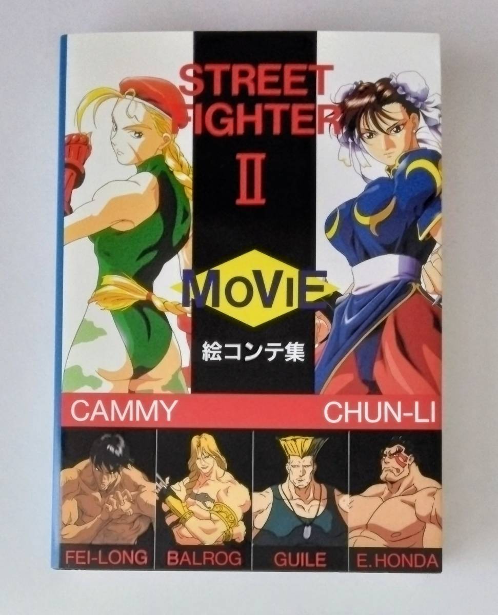 憧れの ストリートファイター II 初版 絵コンテ集 MOVIE 原画、設定