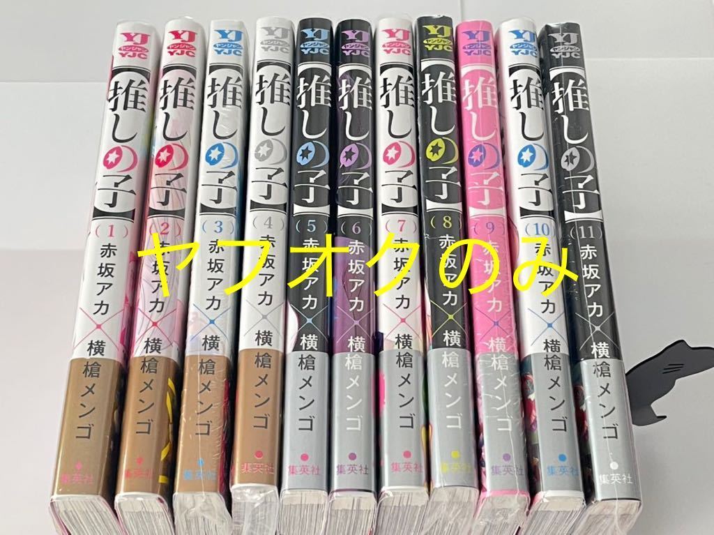 全巻初版帯付き☆推しの子 1〜11巻 アニメイト TSUTAYA 特典 10種 未読