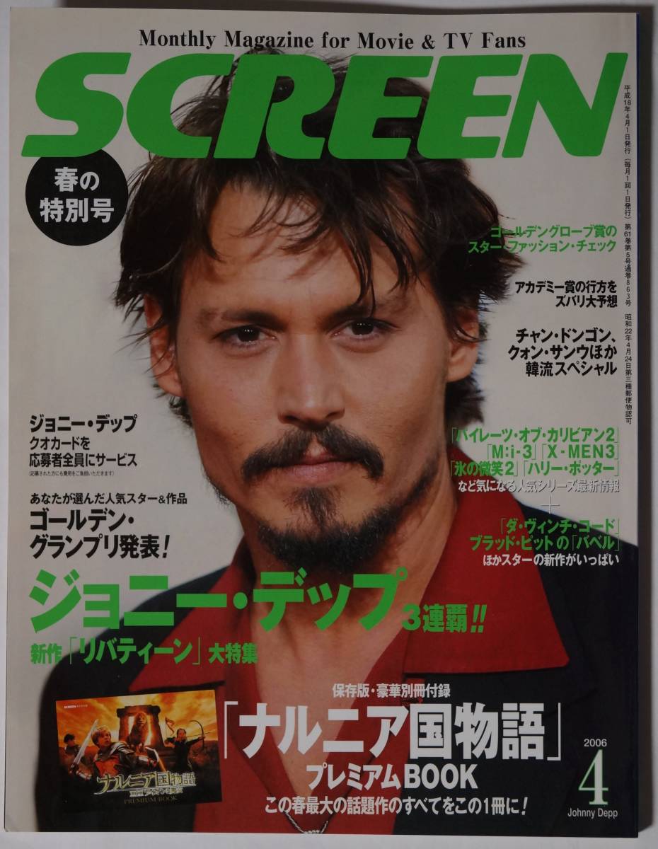SCREEN2006年4月号 ページ切り取りあり/付録なし リバティーン：ジョニー・デップ/イーオン・フラックス：シャーリーズ・セロンなどの画像1