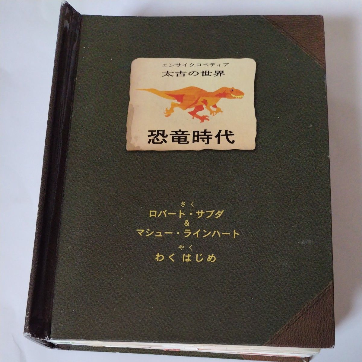 エンサイクロペディア 太古の世界 恐竜時代｜Yahoo!フリマ（旧PayPay