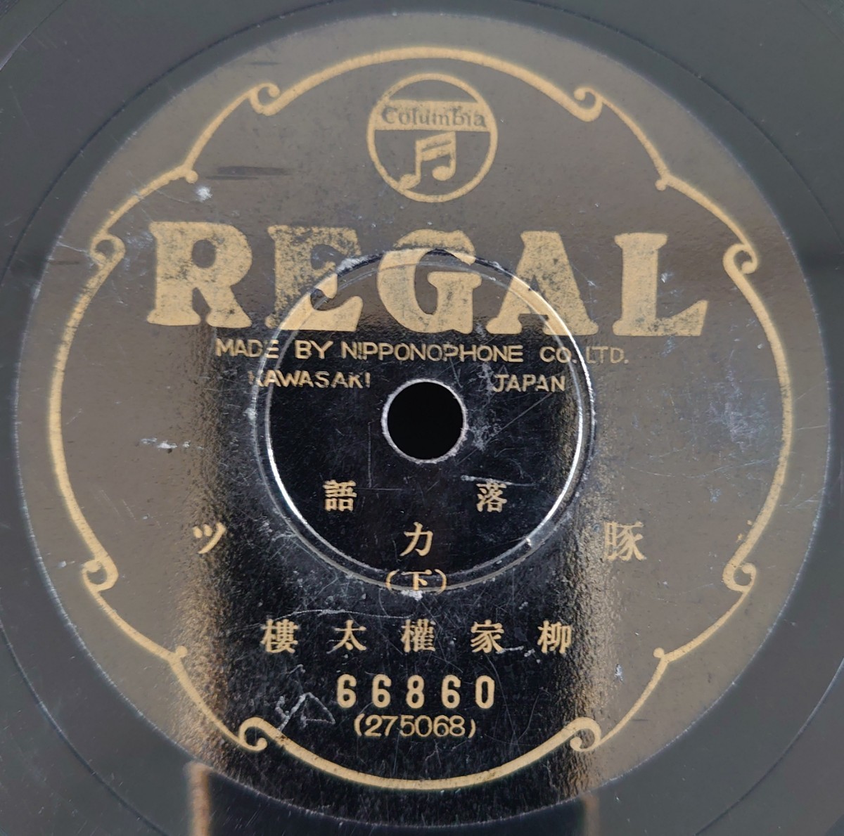 【SP盤レコード・縁欠有】REGAL 落語 豚カツ(上・下) 柳家權太樓/SPレコード_画像6