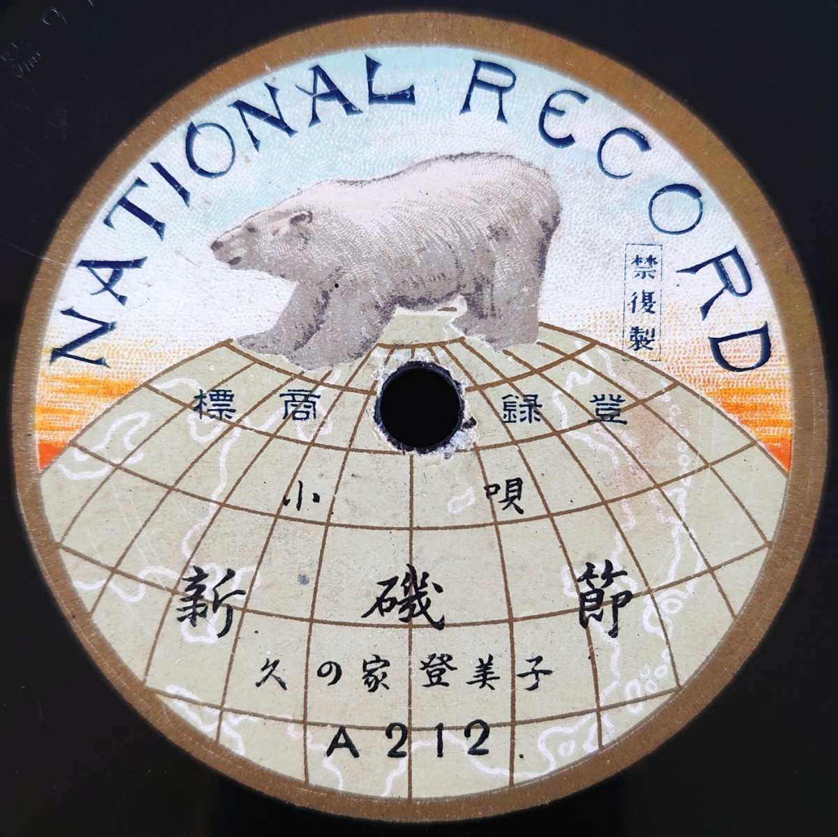 【SP盤レコード】NATIONAL RECORD 小唄 新磯節/新博多節 久の家登美子/SPレコード