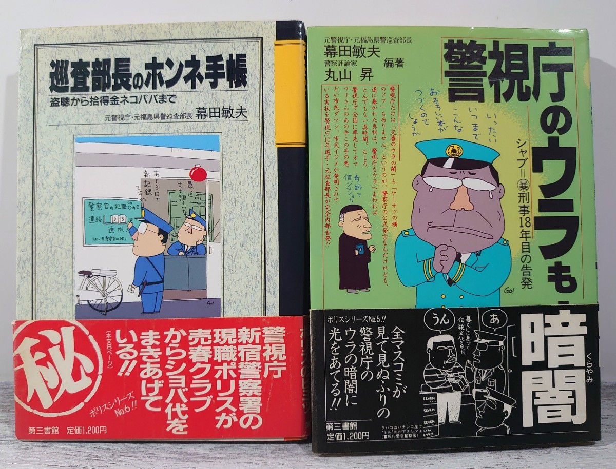 第三書館 8冊セット 松本均・山下寛・幕田敏夫・中野豪・丸山昇/ 第三書館 8冊セット 松本均・山下寛・幕田敏夫・中野豪・丸山昇/