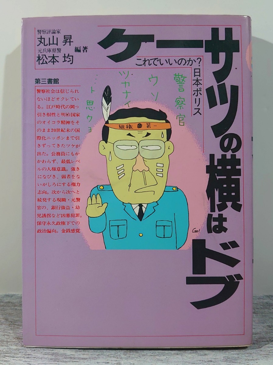 人気激安 第三書館 8冊セット 松本均・山下寛・幕田敏夫・中野豪・丸山昇/ 社会学
