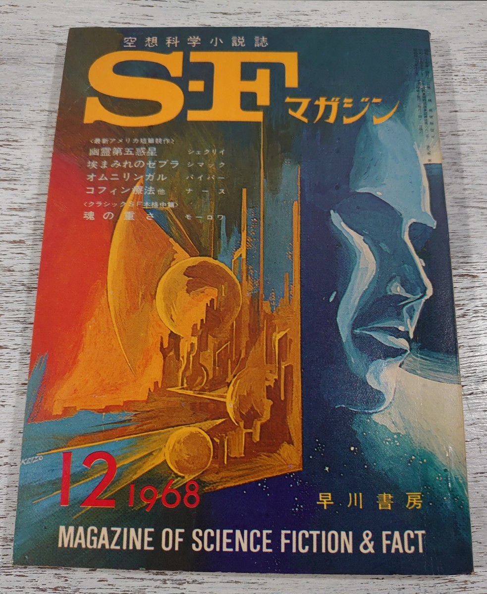 1968年12月号115/早川書房 空想科学小説誌 S・Fマガジン/検 光瀬龍野田宏一郎星新一小松左京筒井康隆眉村卓石原藤夫豊田有恒平井和正_画像1