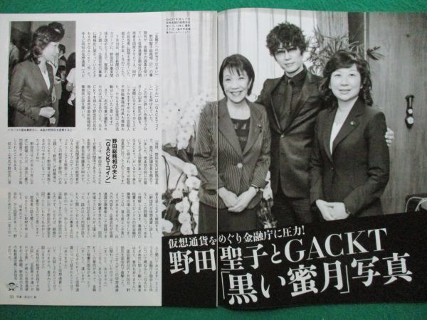 切り抜き★GACKT★ガクト★野田聖子★高市早苗★フラッシュ／2018年8月7日_画像2