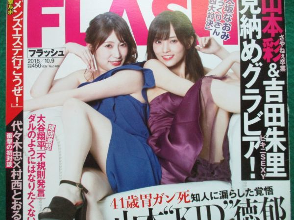 切り抜き★山本彩★吉田朱里★NMB48★グラビア★フラッシュ／2018年10月9日_画像8