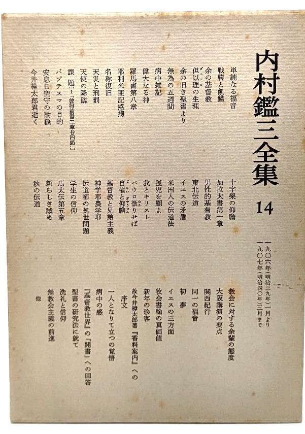 内村鑑三全集〈14〉1906年(明治39年)より1907年(明治40年)まで/内村鑑三(著)/岩波書店_画像2