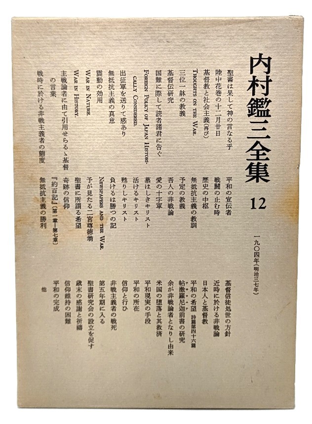 内村鑑三全集〈12〉1904年(明治37年) /内村鑑三(著)/岩波書店 | swa.com.pe
