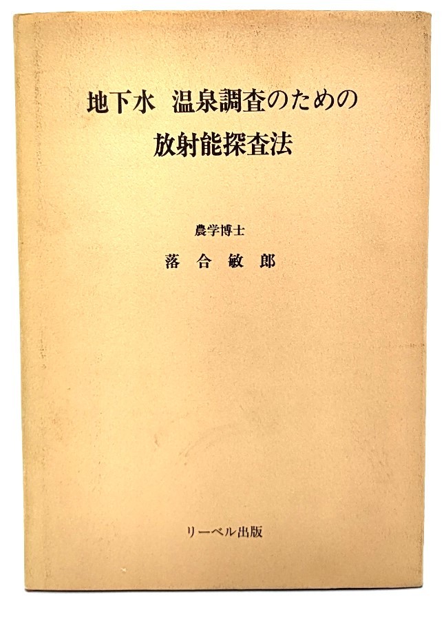 地下水 温泉調査のための放射能探査法/落合敏郎(著)/リーベル出版_画像1