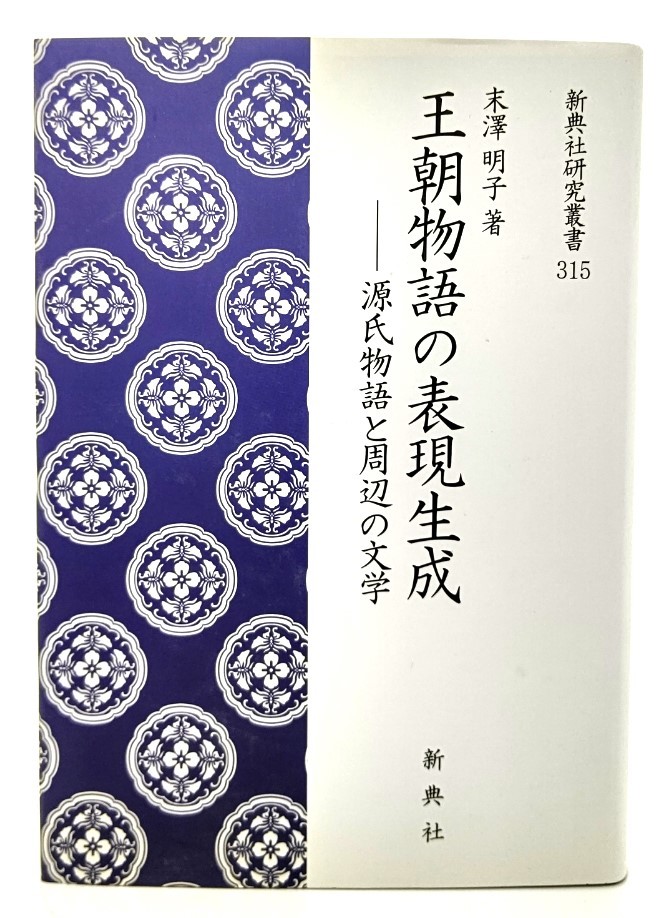 お買得】 王朝物語の表現生成―源氏物語と周辺の文学 (新典社研究叢書