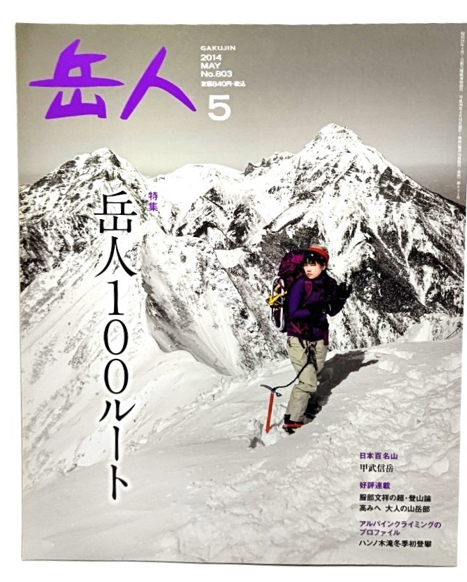 山岳雑誌『岳人』2014年5月号 No.803 岳人100ルート/東京新聞出版局 JChere雅虎拍卖代购