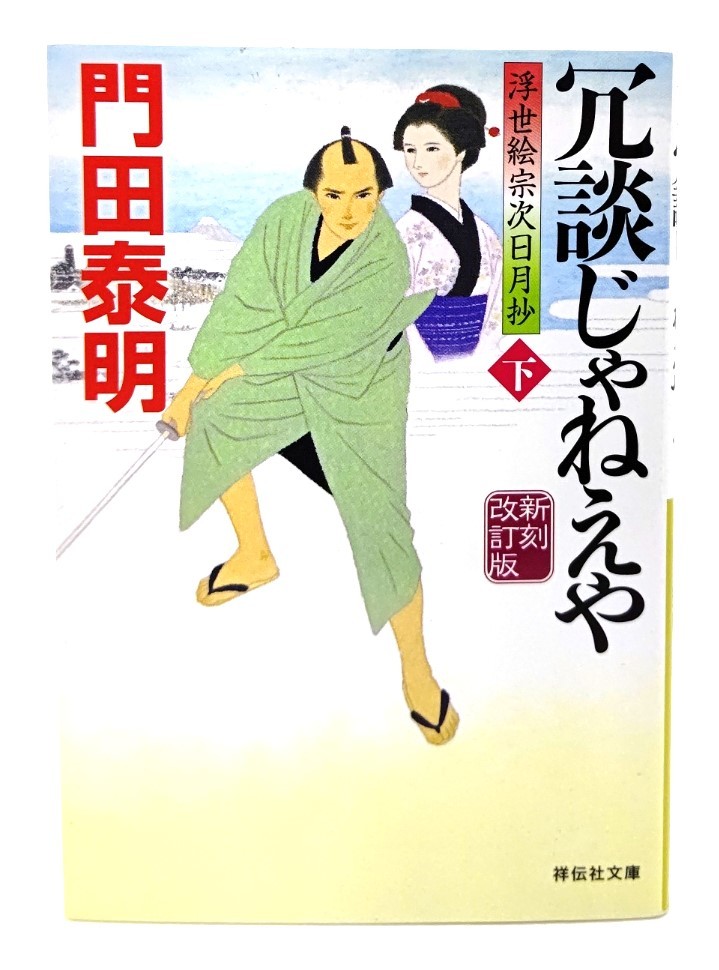 冗談じゃねえや(下) 新刻改訂版 浮世絵宗次日月抄(祥伝社文庫)/ 門田泰明 (著)_画像1