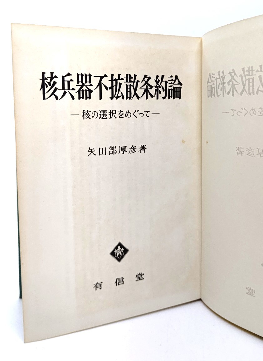 核兵器不拡散条約論―核の選択をめぐって/矢田部厚彦(著)/有信堂_画像2