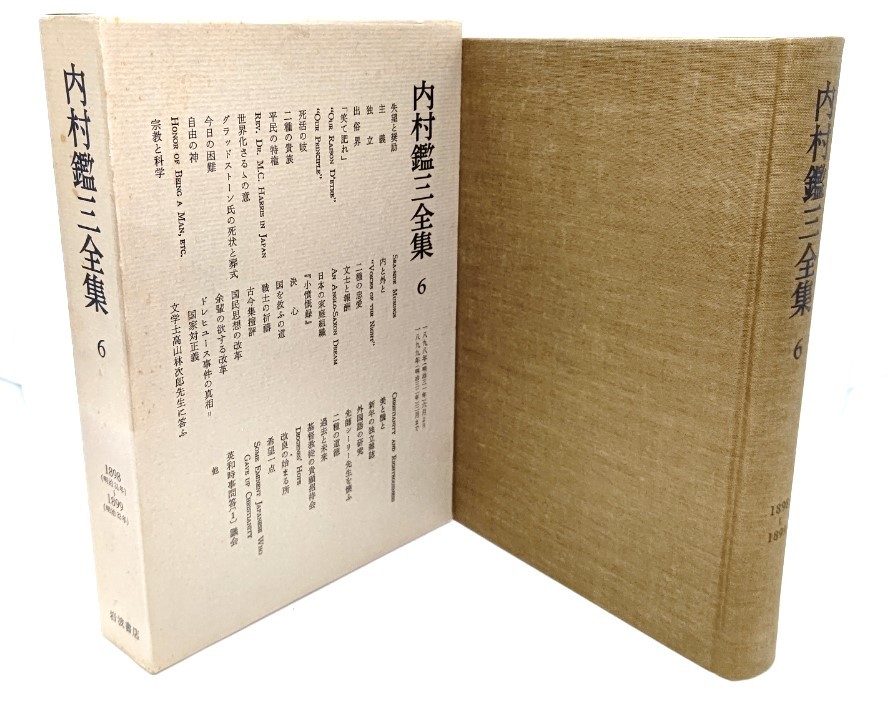 内村鑑三全集〈6〉1898年(明治31年)6月より1899年(明治32年)3月まで/内村鑑三(著)/岩波書店_画像1