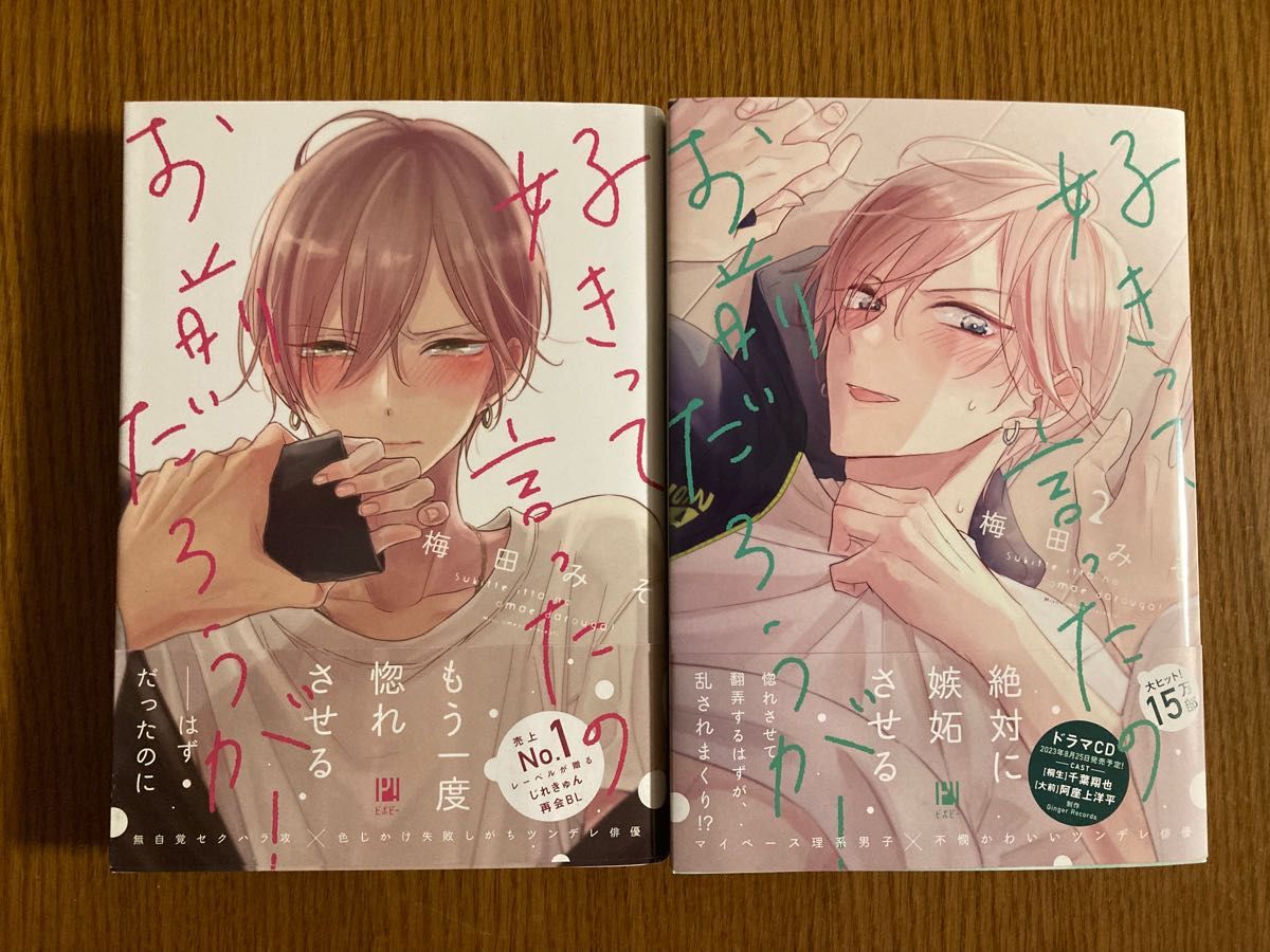 梅田みそ「好きって言ったのお前だろうが!」1・2巻
