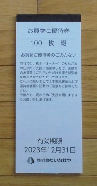 最新 いなげや 株主優待券 円分 枚 .迄の