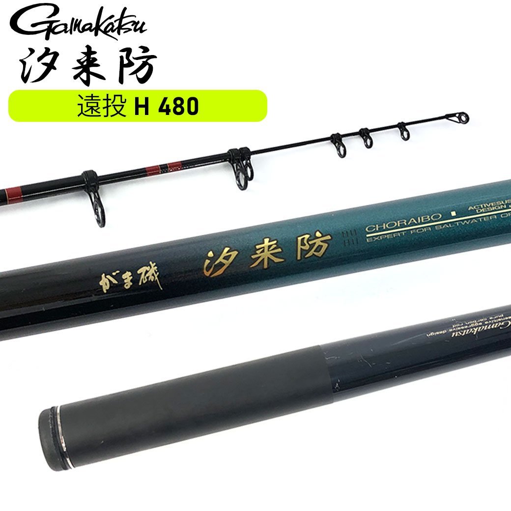 がまかつがま磯汐来防(ちょうらいぼう) 遠投H480 日本製磯竿 がまかつがま磯汐来防(ちょうらいぼう) 遠投H480 日本製磯竿