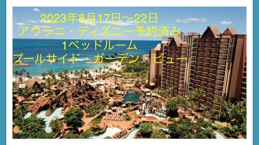 2023年8月17～22日 アウラニ・ディズニー予約済み 1ベッドルーム