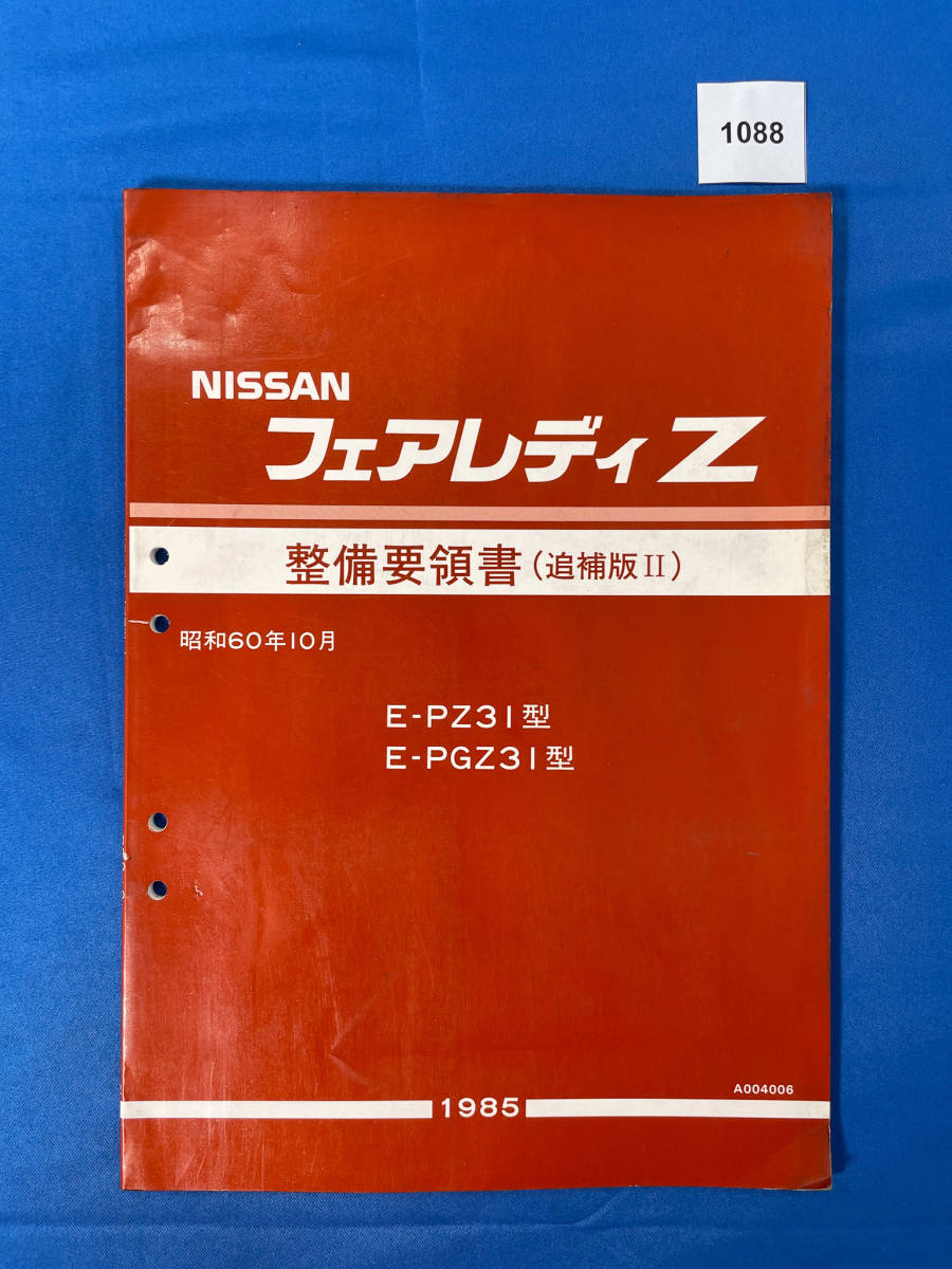 あ~にゃん214315ページ② 1088/日産フェアレディZ整備要領書 E-PZ31 E-PGZ31 昭和60年10月