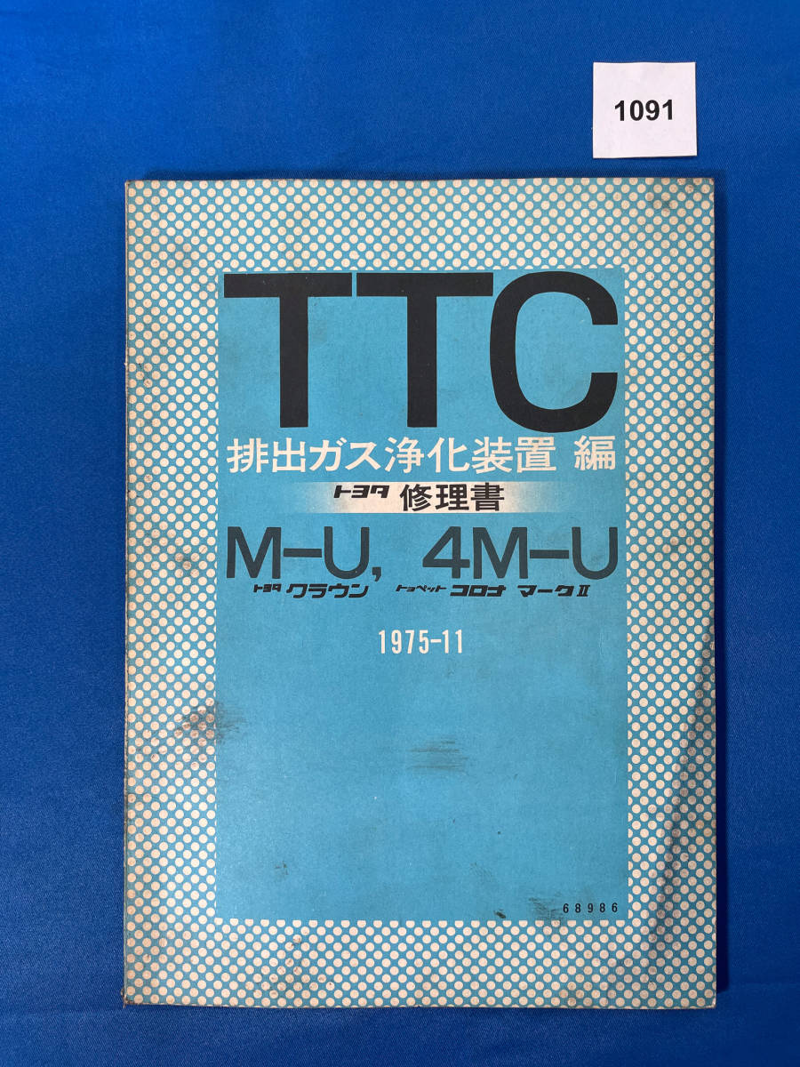 1091/トヨタ修理書 TTC 排ガス浄化装置編 M-U 4M-U クラウン コロナ マークⅡ 1975年11月